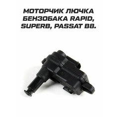 Моторчик замок лючка бензобака для skoda rapid Analog