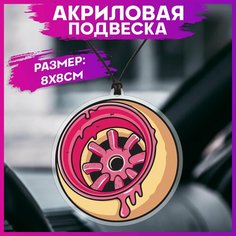 Подвеска в машину на зеркало Jdm колесо 1-я Наклейка