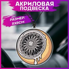 Подвеска в машину на зеркало Jdm колесо 1-я Наклейка