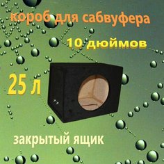 Короб для сабвуфера 10", ЗЯ, 25л Шестакова Ольга Александровна