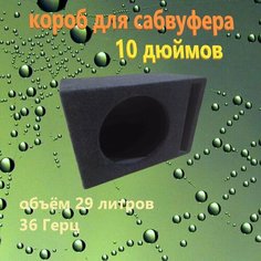 Короб для сабвуфера 10", 31л Шестакова Ольга Александровна