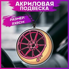 Подвеска в машину на зеркало Jdm колесо 1-я Наклейка