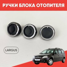 Ручки блока отопителя Ларгус / Кнопки кондиционера Largus / Крутилки печки на Ларгус черный хром нет