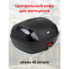 Кофр центральный для мотоцикла Нет бренда