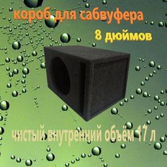 Короб для сабвуфера 8 дюймов, 22л Шестакова Ольга Александровна