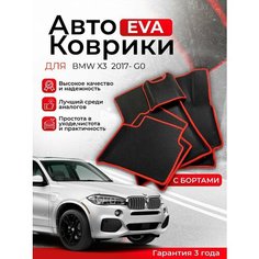 3D EVA коврики с бортами BMW X3 2017-н. в G01 БМВ Икс 3 ЕВА, ЭВА, ЭВО, EVA, EVO Нет бренда