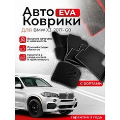 3D EVA коврики с бортами BMW X3 2017-н. в G01 БМВ Икс 3 ЕВА, ЭВА, ЭВО, EVA, EVO Нет бренда