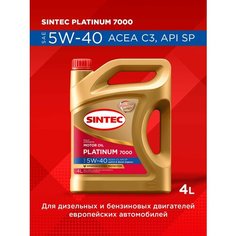Моторное масло SINTEC PLATINUM 7000 SAE 5W-40, API SP, ACEA C3 Синтетическое 4 л