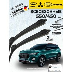 Дворники Chery Tiggo 8 Pro Чери Тигго, 8 Про Chery Tiggo 7 Pro Max Щетки Haval H9 2021> Хавал 9 , Чери Тигго 7 Про Макс Щетки стеклоочистителя 550 450 мм бескаркасные Zekkert