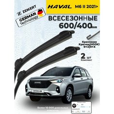 Дворники Haval M6 ll 2021> Щетки Хавал М6, Щетки стеклоочистителя 600 400 мм бескаркасные Zekkert