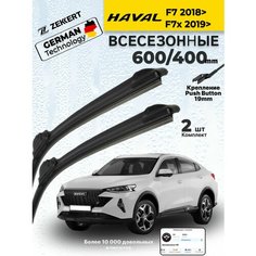 Дворники HAVAL F7 2018> Щетки HAVAL F7x 2019> Хавал Ф7 Щетки стеклоочистителя 600 400 мм бескаркасные Zekkert