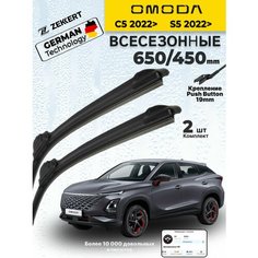 Дворники OMODA C5 2022> OMODA S5 Щетки Омода С5 Щетки стеклоочистителя 650 450 мм бескаркасные Zekkert