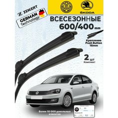 Дворники Volkswagen Polo Фольксваген Поло Щетки Skoda Rapid l Skoda Rapid ll Шкода Рапид Щетки стеклоочистителя 600 400 мм Бескаркасные Zekkert