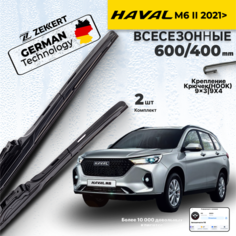 Дворники Haval M6 ll 2021>, Щетки Хавал М6 Щетки стеклоочистителя 600 400 мм гибридные Zekkert