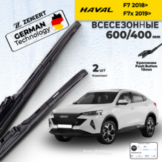 Дворники HAVAL F7 2018> HAVAL F7x 2019> Щетки Хавал Ф7 Щетки стеклоочистителя 600 400 мм гибридные, Zekkert