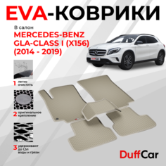 EVA коврики в салон Mercedes-Benz GLA-Class I (X156) (2014 - 2019) / Мерседес-Бенц ГЛА-Класс 1 (Икс156) / бежевый ромб с бежевым кантом / eva коврики от DuffCar