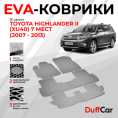 EVA коврики в салон Toyota Highlander II (XU40) 7 мест (2007 - 2013) / Тойота Хайлендер 2 (ИксУ40) 7 мест / серый ромб с серым кантом / eva коврики от DuffCar