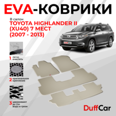 EVA коврики в салон Toyota Highlander II (XU40) 7 мест (2007 - 2013) / Тойота Хайлендер 2 (ИксУ40) 7 мест / бежевая сота с бежевым кантом / eva коврики от DuffCar