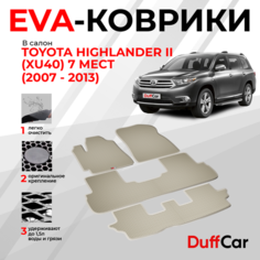 EVA коврики в салон Toyota Highlander II (XU40) 7 мест (2007 - 2013) / Тойота Хайлендер 2 (ИксУ40) 7 мест / бежевый ромб с бежевым кантом / eva коврики от DuffCar