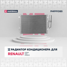 Радиатор кондиционера MARSHALL M4991085 Renault: Logan I, Clio II, Kangoo I; кросс-номер Nissens 94726; OEM 8200090213; 8200241088