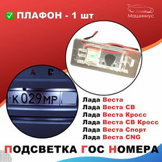 Плафон подсветки номера под камеру Лада Веста/СВ, Кросс/СВ Кросс, Спорт / подсветка номерного знака Lada Vesta Машиниус