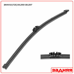 Задний дворник (щетка) Lynx для (БМВ ) BMW X3 [F25] 2010-2017