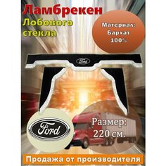 Ламбрекен лобовой 2,2 м. бархат черный с надписью "FORD" + боковые Алекс Авто