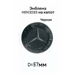 Эмблема знак значок шильдик на капот Mercedes черный 57 мм
