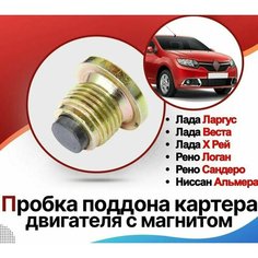 Пробка поддона картера двигателя с магнитом для Лада Ларгус, Лада Веста, Х Рей, Рено Логан Сандеро, Ниссан Альмера , Датсун / LADA XRAY, Lada Largus Asam