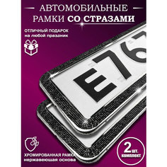 Рамки на номера со стразами Auto Style Tm