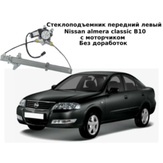 Передний левый стеклоподъемник Nissan Almera Classic B10 "2pin" Noname