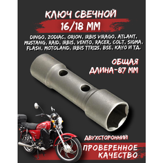 Свечной ключ двухсторонний 16х18 кованый для мотоцикла, мопеда, свечи зажигания FDF