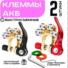 Быстросъемные клеммы акб с шестигранным ключом, клемма акб автоклемма, 2 шт в комплекте , прокладки и ключ Auto Detali