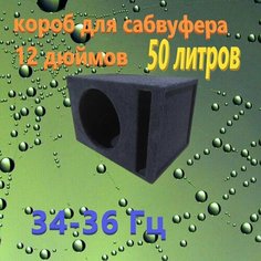 Короб для сабвуфера 12"дюймов щелевой, 50л Нет бренда