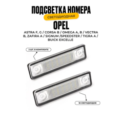 Подсветка номера. Светодиодная. Opel 2шт. У мастера