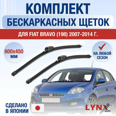 Щетки стеклоочистителя для Fiat Bravo 198 / 2007 2008 2009 2010 2011 2012 2013 2014 / Комплект бескаркасных дворников 600 450 мм Фиат Браво Lyn Xauto