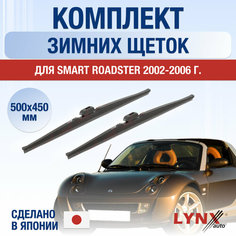 Щетки стеклоочистителя для Smart Roadster зимние / 2002 2003 2004 2005 2006 / Комплект дворников 500 450 мм Смарт Родстер Lyn Xauto