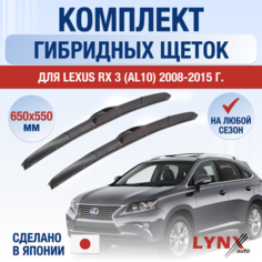 Щетки стеклоочистителя для Lexus RX 3 (AL10) / RX270 RX350 RX450h / 2008 2009 2010 2011 2012 2013 2014 2015 / Комплект гибридных дворников 650 550 мм Лексус РХ Lyn Xauto