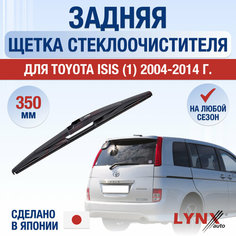 Задняя щетка стеклоочистителя для Toyota Isis 1 / 2004 2005 2006 2007 2008 2009 2010 2011 2012 2013 2014 2015 2016 2017 / Задний дворник 350 мм Тойота Исис Lyn Xauto