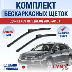 Щетки стеклоочистителя для Lexus RX 3 (AL10) / RX270 RX350 RX450h / 2008 2009 2010 2011 2012 2013 2014 2015 / Комплект бескаркасных дворников 650 550 мм Лексус РХ Lyn Xauto