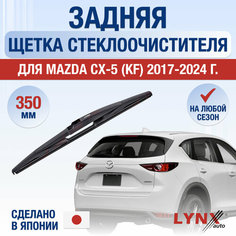 Задняя щетка стеклоочистителя для Mazda CX-5 (2) KF / 2017 2018 2019 2020 2021 2022 2023 2024 / Задний дворник 350 мм Мазда СХ-5 Lyn Xauto