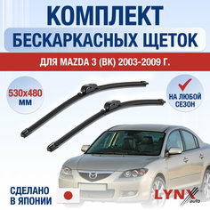 Щетки стеклоочистителя для Mazda 3 (1) BK / 2003 2004 2005 2006 2007 2008 2009 / Комплект бескаркасных дворников 530 480 мм Мазда 3 Lyn Xauto
