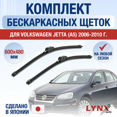 Щетки стеклоочистителя для Volkswagen Jetta 5 / A5 / 2006 2007 2008 2009 2010 / Комплект бескаркасных дворников 600 480 мм Фольксваген Джетта Lyn Xauto