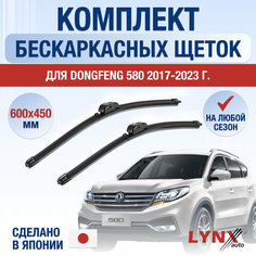 Щетки стеклоочистителя для DongFeng 580 / 2017 2018 2019 2020 2021 2022 2023 2024 / Комплект бескаркасных дворников 600 450 мм Донгфенг 580 Lyn Xauto