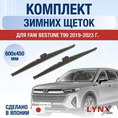 Щетки стеклоочистителя для FAW Bestune T99 зимние / 2019 2020 2021 2022 2023 2024 / Комплект дворников 600 450 мм ФАВ Бестюн Т99 Lyn Xauto