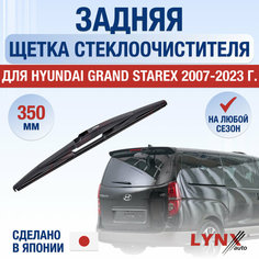 Задняя щетка стеклоочистителя для Hyundai Grand Starex / 2007 2008 2009 2010 2011 2012 2013 2014 2015 2016 2017 2018 2019 2020 2021 / Задний дворник 350 мм Хендай Гранд Старекс Lyn Xauto