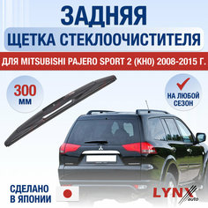 Задняя щетка стеклоочистителя для Mitsubishi Pajero Sport 2 (KH0) / 2008 2009 2010 2011 2012 2013 2014 2015 / Задний дворник 300 мм Мицубиси Паджеро Спорт Lyn Xauto