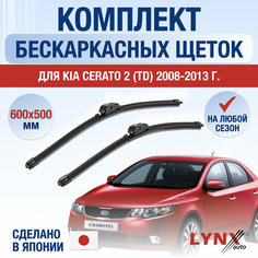 Щетки стеклоочистителя для Kia Cerato 2 (TD) / 2008 2009 2010 2011 2012 2013 / Комплект бескаркасных дворников 600 500 мм Киа Серато Lyn Xauto