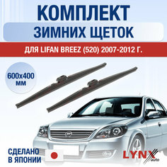 Щетки стеклоочистителя для Lifan Breez 520 зимние / 2007 2008 2009 2010 2011 2012 / Комплект дворников 600 400 мм Лифан Бриз Lyn Xauto