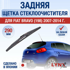 Задняя щетка стеклоочистителя для Fiat Bravo 198 / 2007 2008 2009 2010 2011 2012 2013 2014 / Задний дворник 290 мм Фиат Браво Lyn Xauto